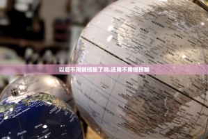 石家庄分区分级管控︰(石家庄市分级管控)