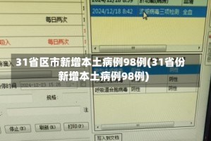 “河北新增确诊病例” 河北新增本地确诊病例31例？