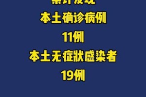 31省区市新增本土确诊11例在广东.31省新增19例本土2例在广东