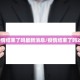 “呼和浩特新增4例阳性感染者” 呼和浩特新增4例阳性感染者是哪里的？