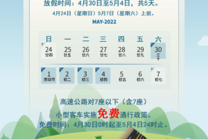 今年五一高速公路免费时间安排︰(今年五一高速公路有没有免费)
