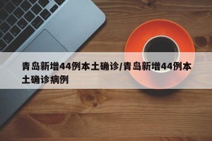 【山东本土新增6例/山东新增本土2例】