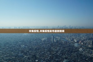 31省区市新增本土病例21例︰(31省区市新增本土病例71例)