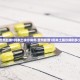 郑州本轮疫情已累计确诊7例,郑州疫情本土新增