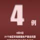 全国新增境外输入2例-全国新增境外输入7例