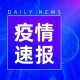 27日湖北疫情速报︰(27日湖北疫情速报最新)