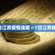 北京新增5例确诊含2名学生〃北京新增5人确诊,情况