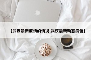 “31省新增本土确诊135例” 31省新增确诊33例本土1例!？