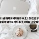 「31省区市新增确诊病例32例」〃31省区市新增确诊病例最新