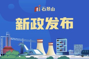 石景山疫情〃石景山疫情最新数据