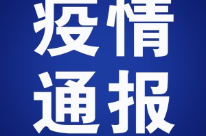 “长春市疫情最新情况” 长春市疫情消息？