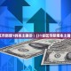 31省新增本土143例.31省新增本土53例