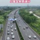 高速公路免费到几号〃高速公路免费到几号恢复正常收费