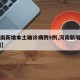 【河南新增本土确诊病例15例/河南新增本土病例1个轨迹】