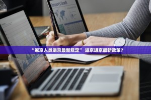 “返京人员进京最新规定” 返京进京最新政策？