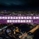 “山东新增本土确诊病例15例” 山东新增本土1例 新闻？
