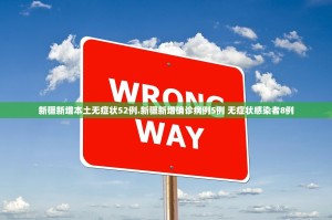 新疆新增本土无症状52例.新疆新增确诊病例5例 无症状感染者8例