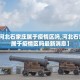 31省新增8例本土〃31省新增8例本土确诊