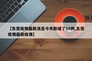 31省新增境外输入8例.31省新增7境外输入