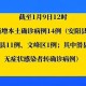 【河南新增5例本土确诊/河南新增本土4例无症状4例】