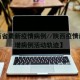 陕西西安疫情最新情况︰(陕西西安疫情最新情况)