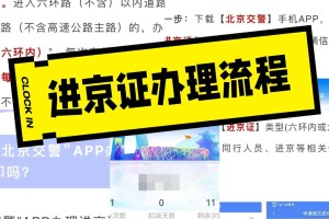“北京最新进京防疫政策” 北京进京最新防疫措施？