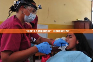 “北京12人感染涉四区” 北京感染分布？