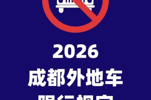 【成都限行规定／五一节期间成都限行规定】