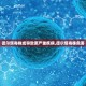 德尔塔毒株或导致更严重疾病,德尔塔毒株危害