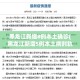 31省区市新增86例确诊.31省区市新增确诊54例
