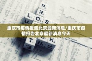 「北京新增3例感染者在3个区」〃北京新增三例确诊病例