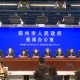 河南疫情最新消息今天,河南疫情最新消息通知