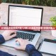 「核酸异常后该怎么做」〃核酸检测结果异常n