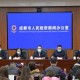 成都疫情最新今天︰(成都疫情最新通报今天)