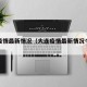【31省区市新增11例境外输入病例／31省区市新增境外输入19例】
