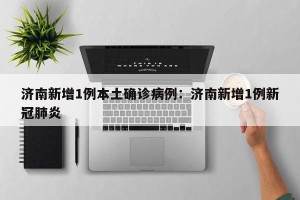 31省新增本土1例︰(31省新增本土13例)