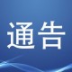 张家口疫情最新消息〃张家口疫情最新通告