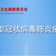广东新增本土确诊59例无症状感染者54例(3月15日)