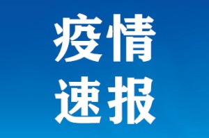 31日上海疫情速报-1月31日上海新增确诊