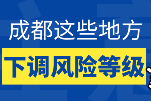 成都疫情最新中风险,成都最新疫情风险等级划分