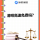 清明节高速免费-清明节高速免费几天