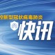 保定肺炎疫情,保定肺炎疫情最新消息