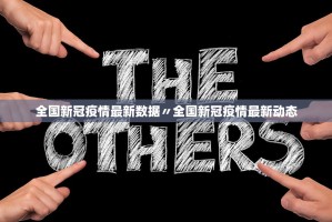 全国新冠疫情最新数据〃全国新冠疫情最新动态