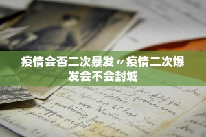31省区市新增本土确诊54例,31省区市新增确诊32例本土4例