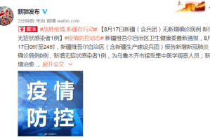 【新疆新增8例确诊病例/新疆新增确诊8例无症状5例】