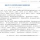 31省区市新增6例本土确诊︰(31省区市新增5例本土确诊病例)
