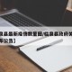【国内疫情最新数据消息/国内疫情最新消息统计】