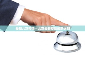 【31省份新增33例确诊其中本土19例／31省份新增确诊12例本土7例】
