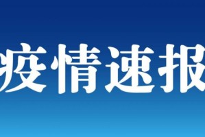 北京昨增2例本土死亡病例,北京昨日新增本地确诊病例爆发