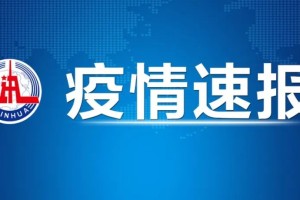 30日陕西疫情速报,31日陕西新增